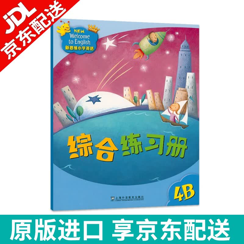 【麦凯思图书】原版进口朗文少儿英语教材新思维小学英语国内版New welcome to English课本外国语专用正版英语教材 4B级别（练习册）