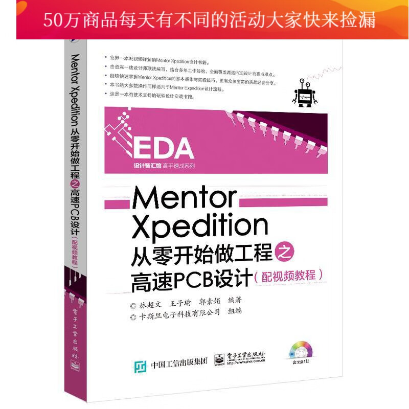 Mentor/Xpedition从零开始做工程之高速PCB设计（配教程）/林超文/电子工业出版社/9/书籍