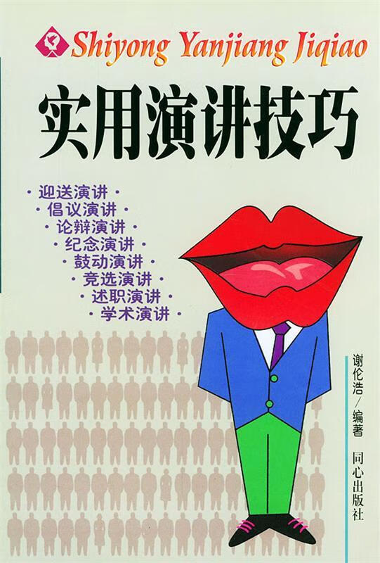 实用演讲技巧 谢伦浩 编著 9787805932156【正版图书】