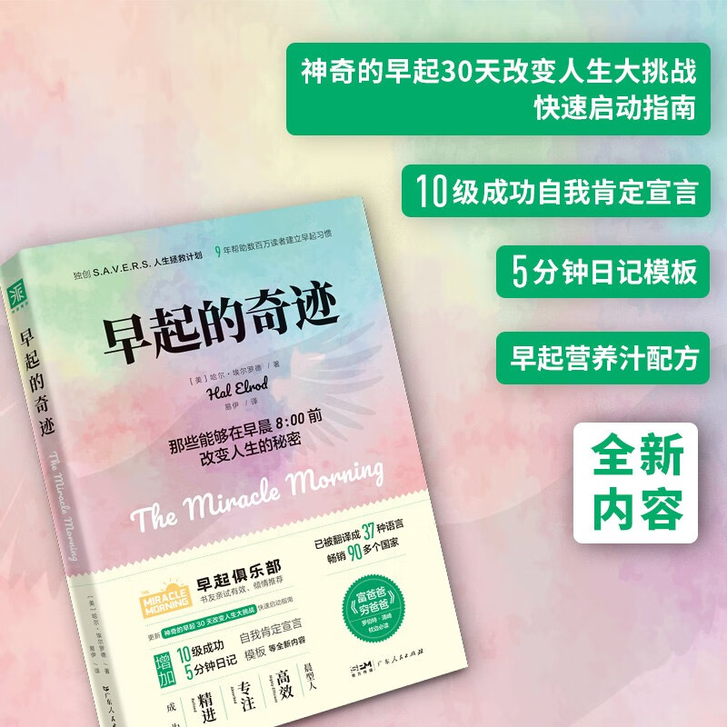 早起必读枕边书：早起的奇迹（全新升级版）+向上的奇迹详情图