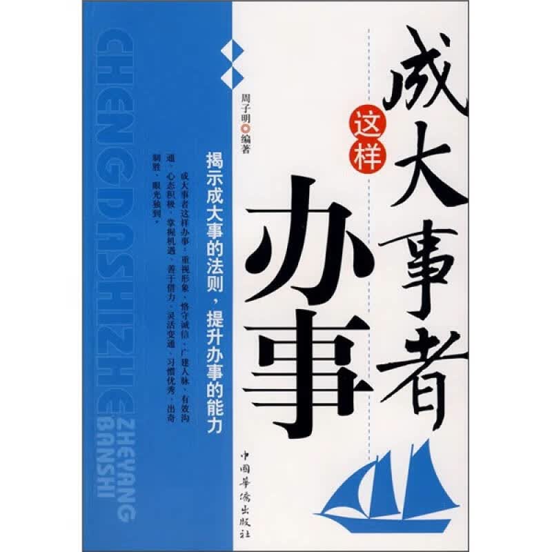 成大事者这样办事【正版现货】
