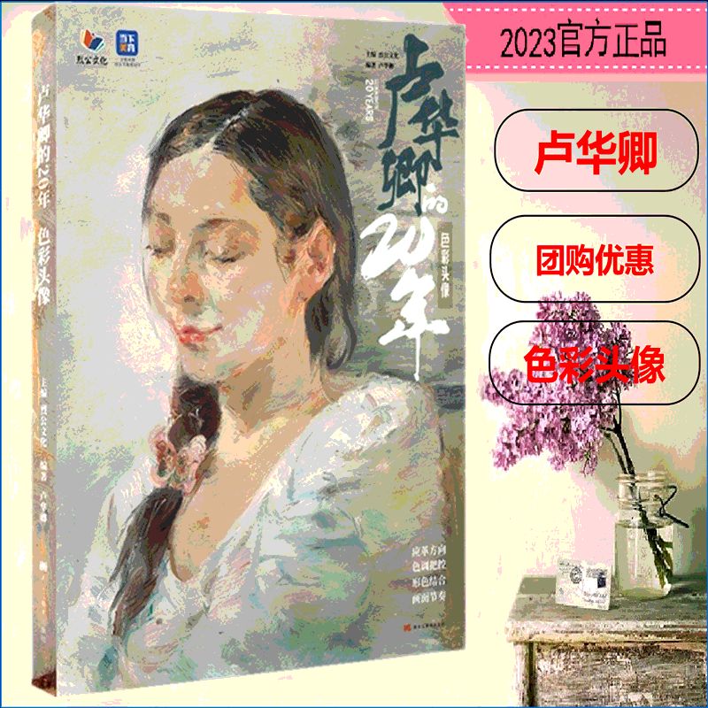 卢华卿的20年色彩头像2023烈公文化半身像色稿完整稿色彩临摹范本 彩