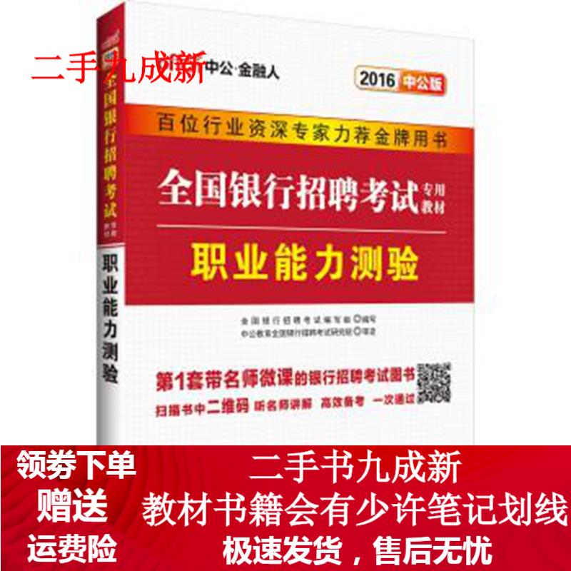 中公2016全国银行招聘考试专用教材:职业能力测验(二维码版) 全国银行招聘考试编写组 编