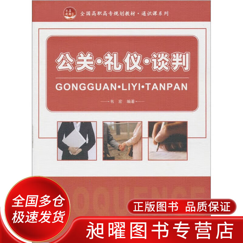 公关 礼仪 谈判【正版精选】