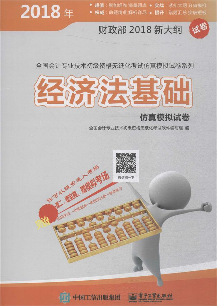 经济法基础仿真模拟试卷 考试 书籍