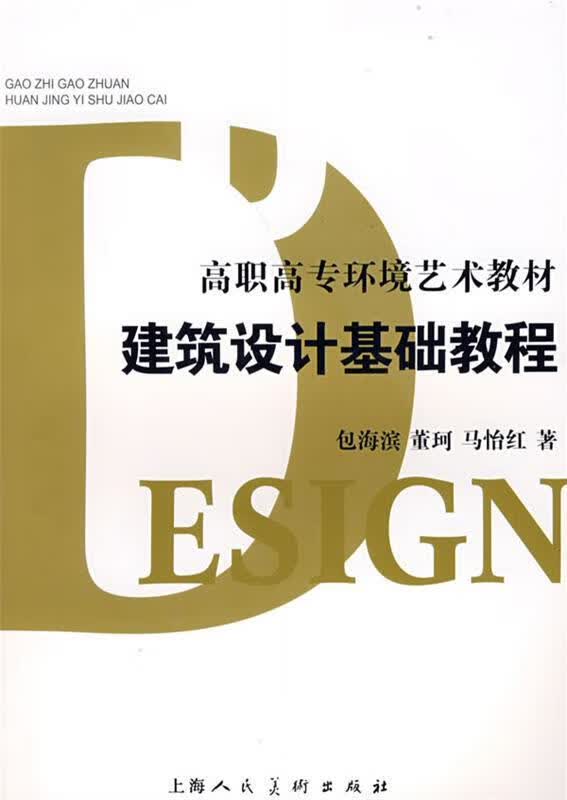 建筑设计基础教程高职高专环境艺术教材