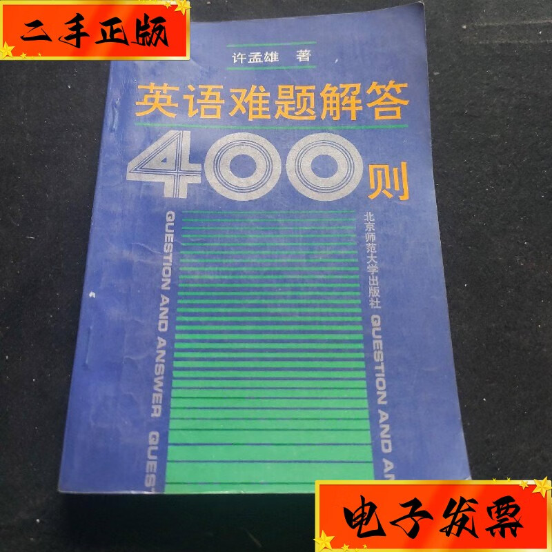 【二手九成新】英语难题解答400则 北京师范大学出版社