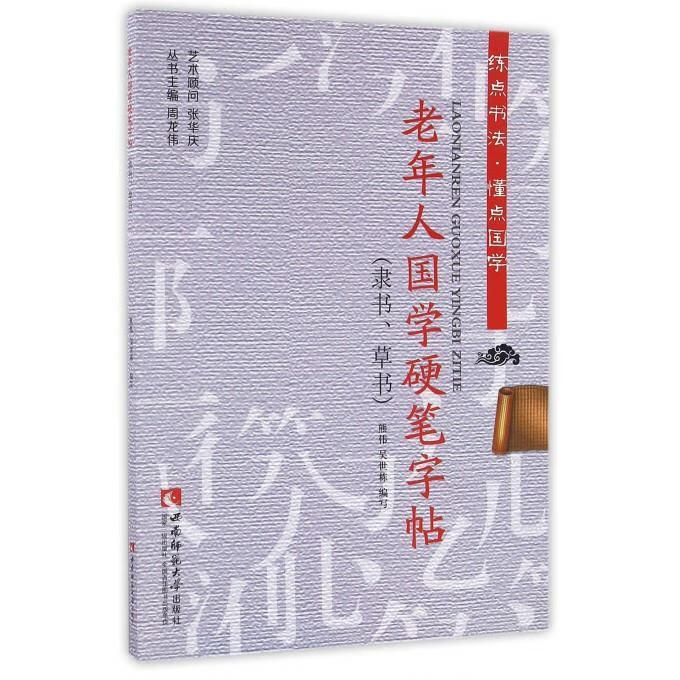 老年人国学硬笔字帖 9787562176374 熊伟,吴世栋,周