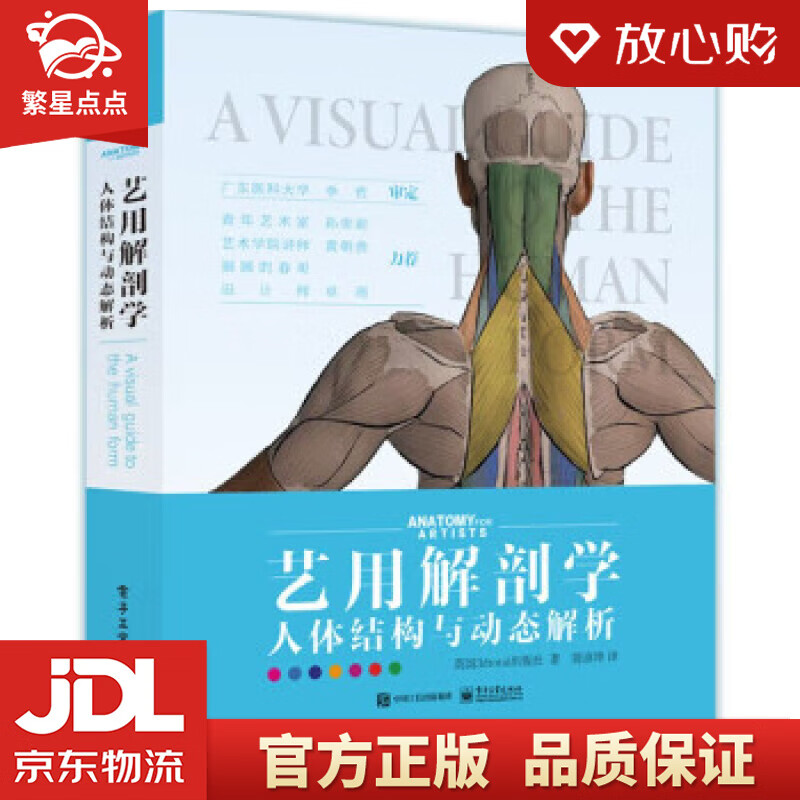 【官方正版】艺用解剖学:人体结构与动态解析(精装版) 陈彦坤,[英]3d