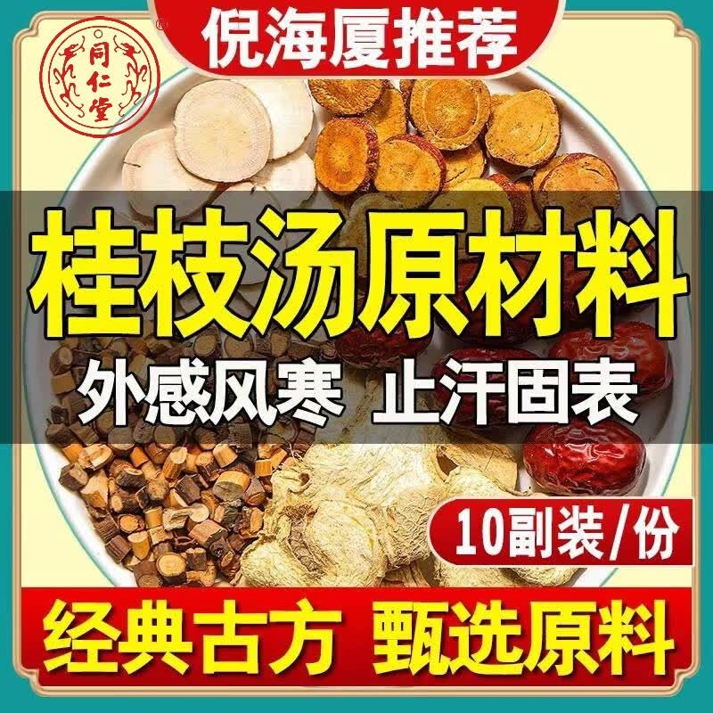 内廷上用北京同仁堂特级桂枝汤原料桂枝白芍炙甘草干姜大枣中药材