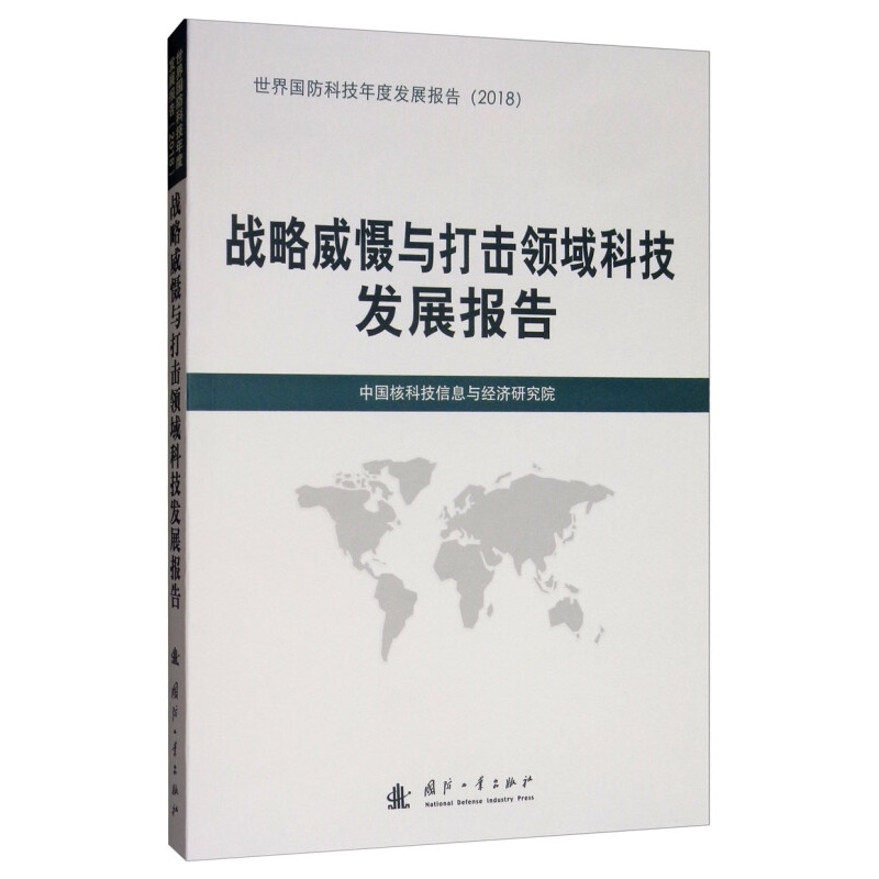 战略威慑与打击领域科技发展报告（2018）