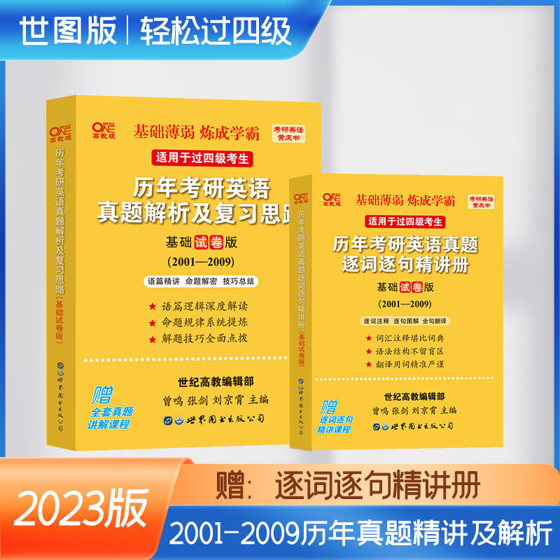 23版现货】张剑黄皮书考研英语一二历年真题解析模拟试卷2002-2022年真题及解析 【世图版英语一】基础试卷版（2001-2009）