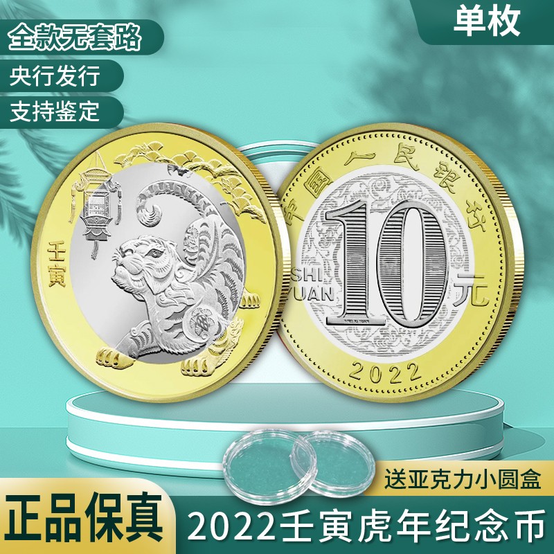 晗樊藏品 2022年虎年生肖贺岁纪念币 第二轮生肖纪念币 10元面值 单枚