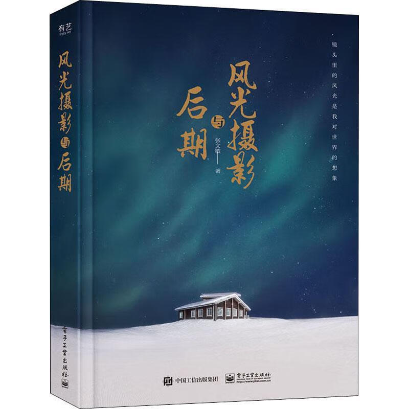 风光摄影与后期张文敏电子工业出版社风光摄