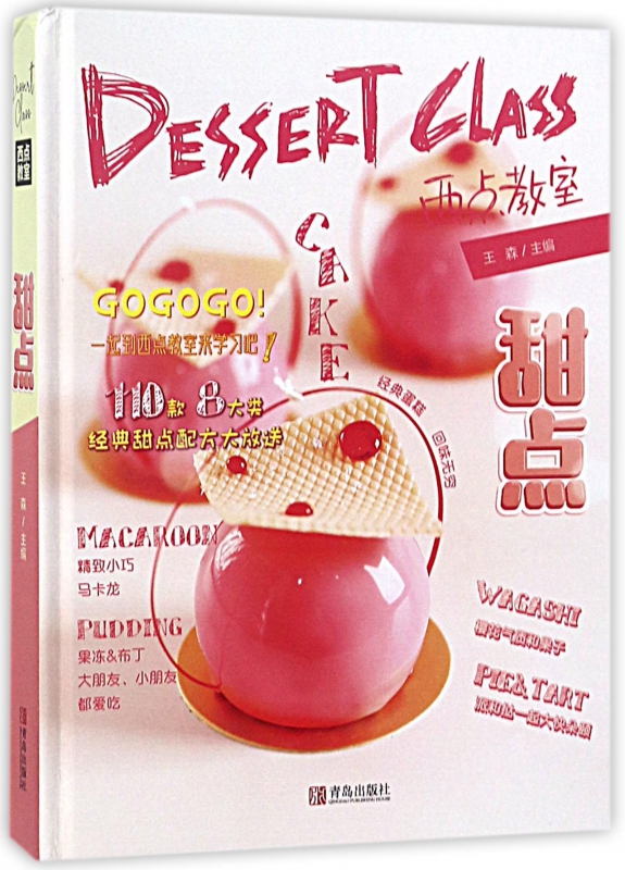 甜点(精)/西点教室