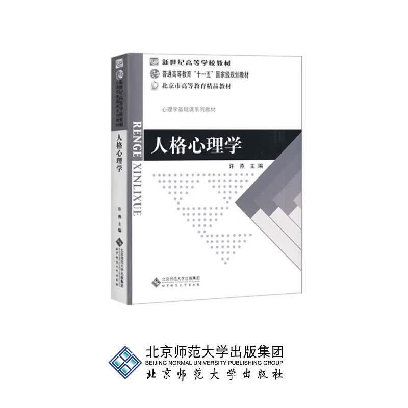 新世纪高等学校教材 普通高等教育“十一五”国家级规划教材 北京市高等教育精品教材:人格心理学 许燕