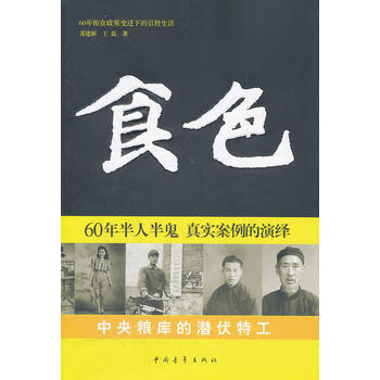 食色 苏建新,王磊 9787515303673 中国青年出版社