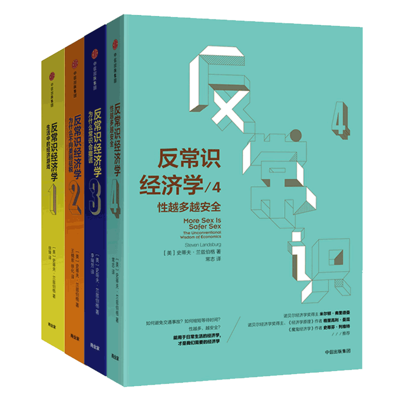 反常识经济学系列 共4册