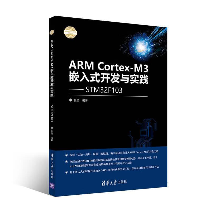 ARM Cortex-M3 嵌入式开发与实践-基于STM32F103 张勇