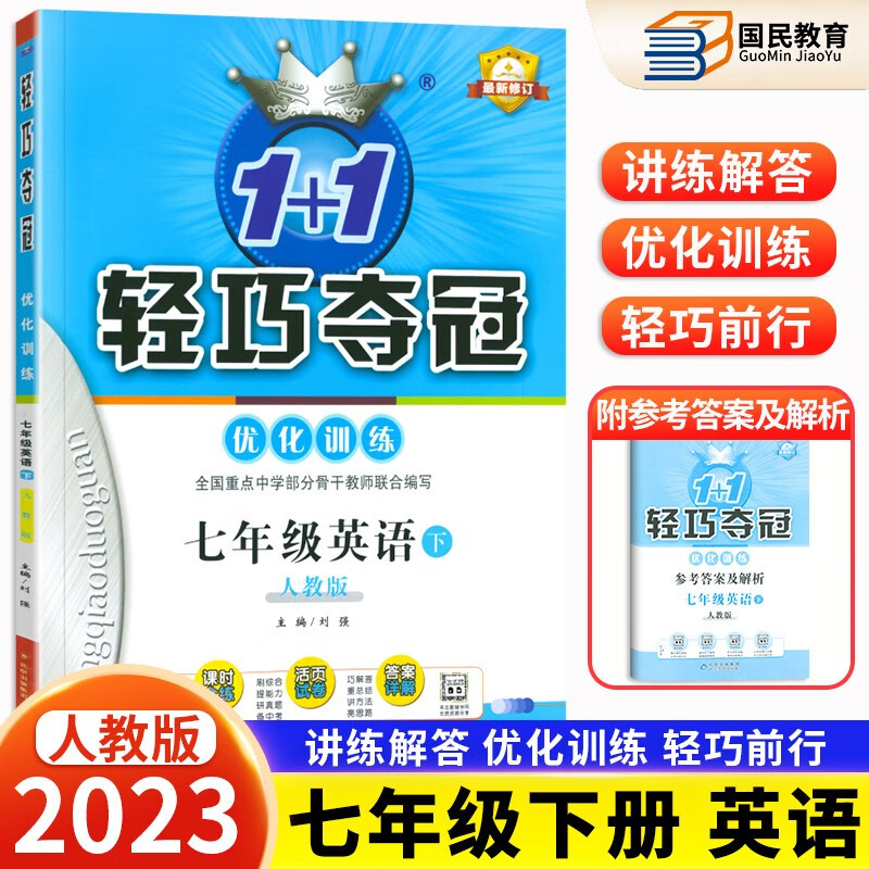 2023新版轻巧夺冠七年级下册英语人教版1+1优化训练初中初一7年级同步练习册单元综合测试