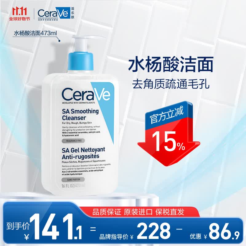 适乐肤（CeraVe）水杨酸温和嫩肤洁面啫喱473ml (去角质黑头疏通毛孔氨基酸洗面奶)高性价比高么？