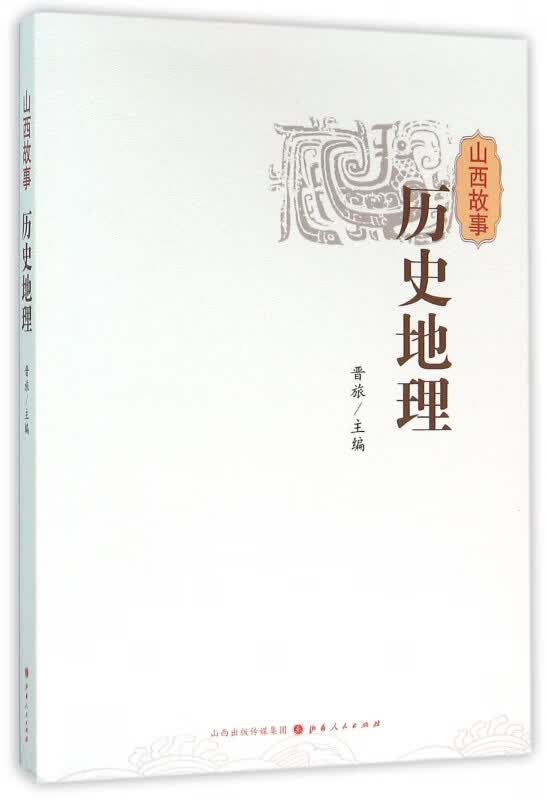 山西故事(历史地理)