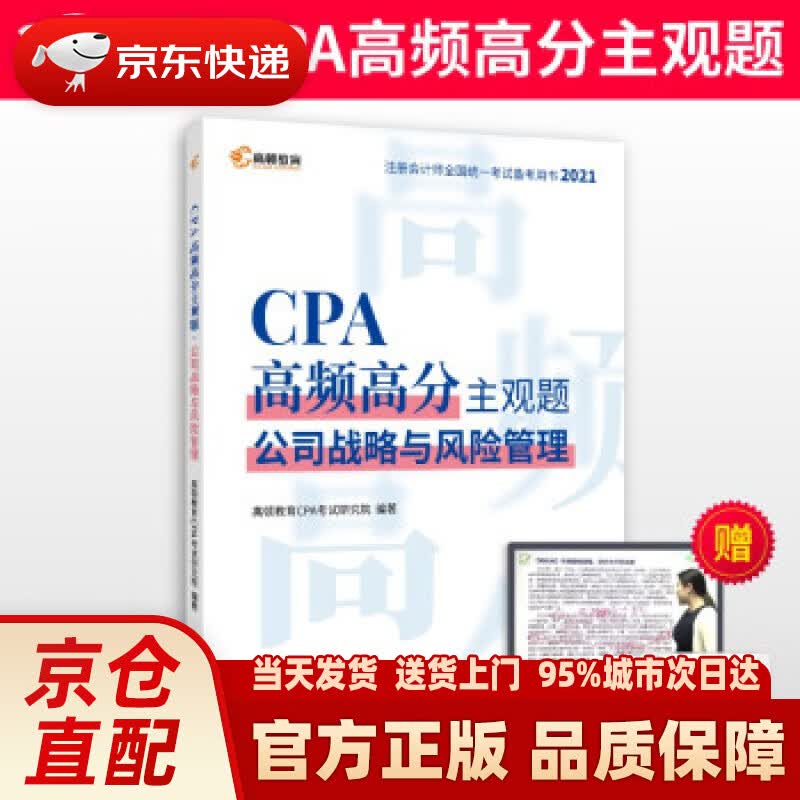 【新华正版图书】高顿教育注册会计师备考2022 CPA主观题 公司战略与风险管理主观题历年真题
