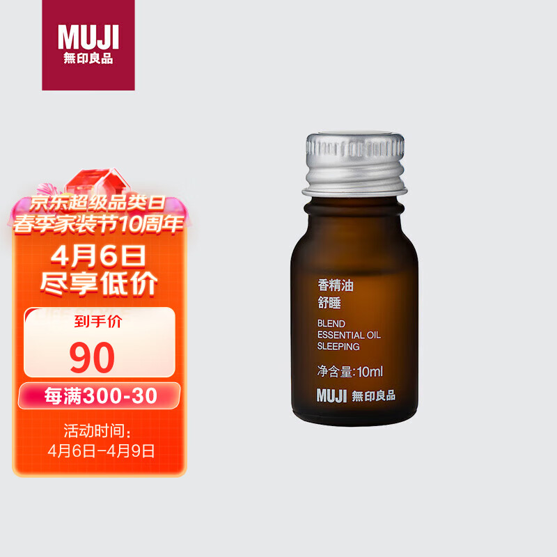 无印良品（MUJI）【芳香油】香精油/舒睡 10ml 卧室空气清新剂香薰机精油 