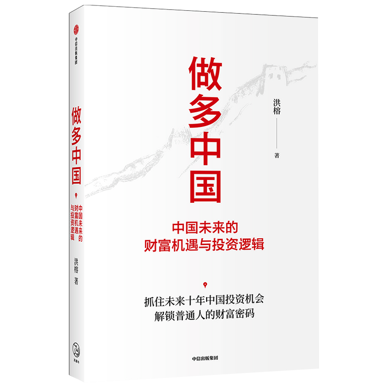 做多中国 中国未来的财富机遇与投资逻辑 洪榕著 叶国标 但斌 秦朔 邱国鹭领衔推荐 解锁普通人的财富密码中信出版社图