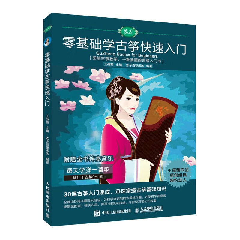 零基础学古筝快速入门 古筝教程书入门成人学古筝古风歌曲曲谱古筝