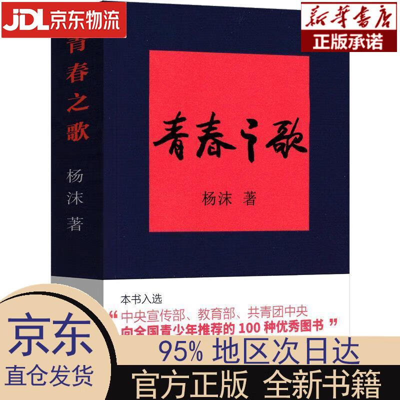 【新华正版】 青春之歌 杨沫 中国青年出版社 杨沫 中国青年出版社