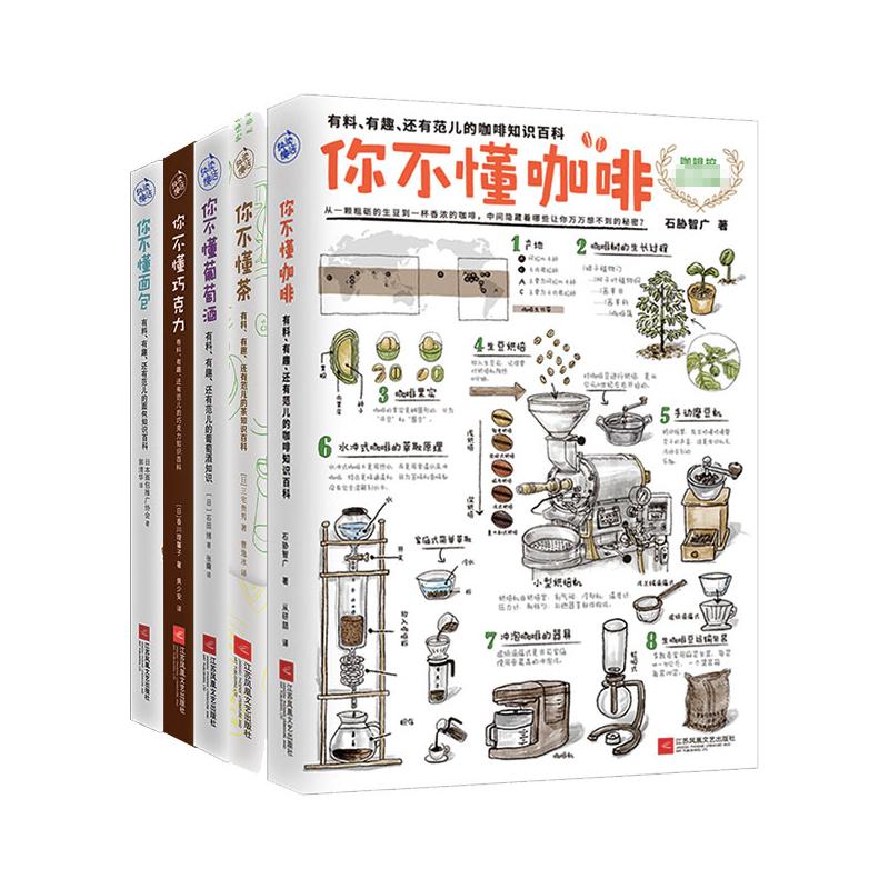 你不懂咖啡（新版）+你不懂葡萄酒+你不懂面包+你不懂巧克力+你不懂茶 (日)石胁智广 从研喆 译等 书籍