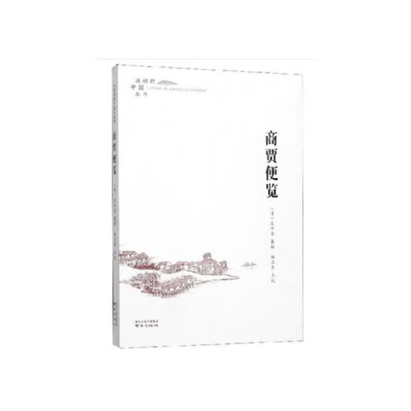 正版 商贾便览 作者 经济/行业经济