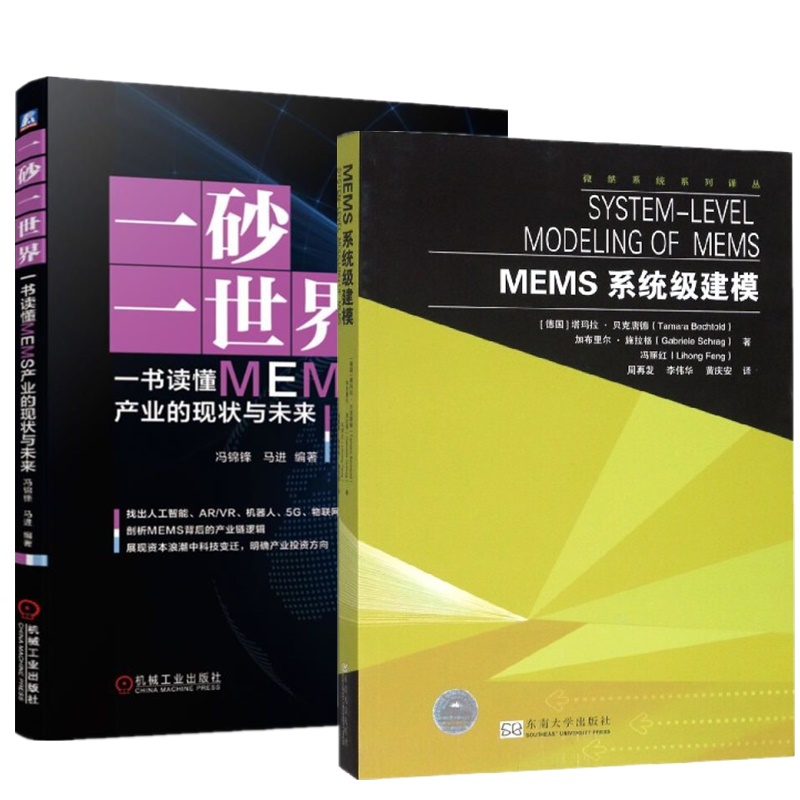 2册 MEMS系统级建模+一砂一世界 一书读懂MEMS产业的现状与未来 MEMS技术系统级模拟的软件
