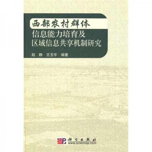 西部农村群体信息能力培育及区域信息共享机制研究 赵静