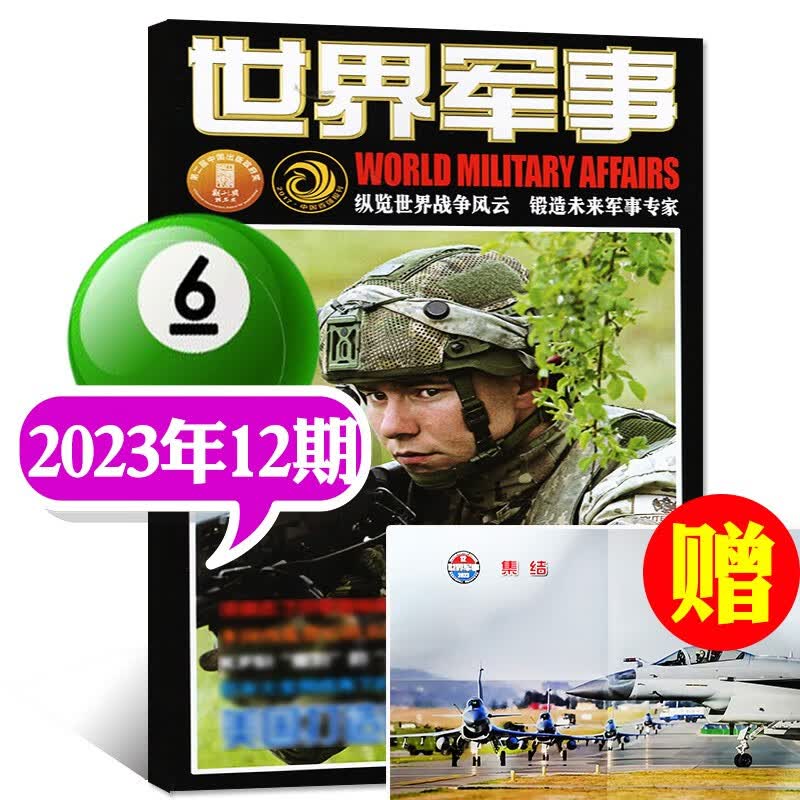 【1-16期现货 赠海报】世界军事杂志2023年8月第16期新【另有全年订阅/预售及2022年往期可选】国内外军事武器装备资讯科技发展期刊 2023年6月下第12期