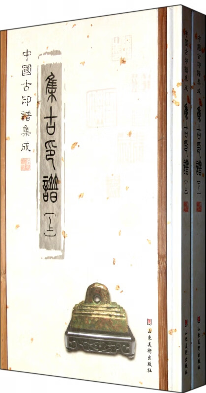 集古印谱(上下)(精)/中国古印谱集成