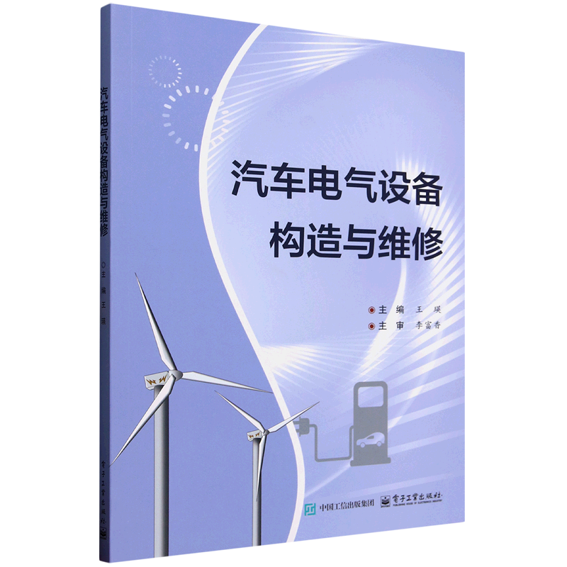 新华正版 汽车电气设备构造与维修 交通运输