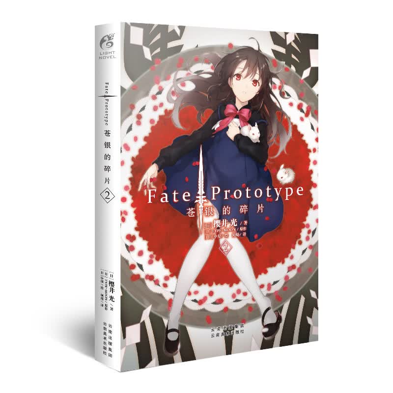 Fate/Prototype 苍银的碎片2