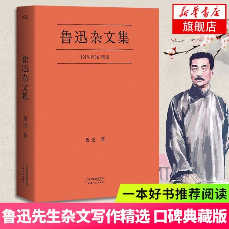 【一本好书书目】鲁迅杂文集1918-1936精选 口碑典藏版 中国现当代文学作品集精选鲁迅先生