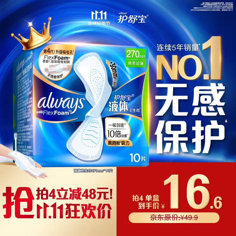 护舒宝液体卫生巾量多日用270mm10片姨妈巾无感保护京东自营官方旗舰