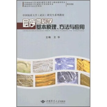 层序地层学基本原理、方法与应用【正版好书，下单速发】