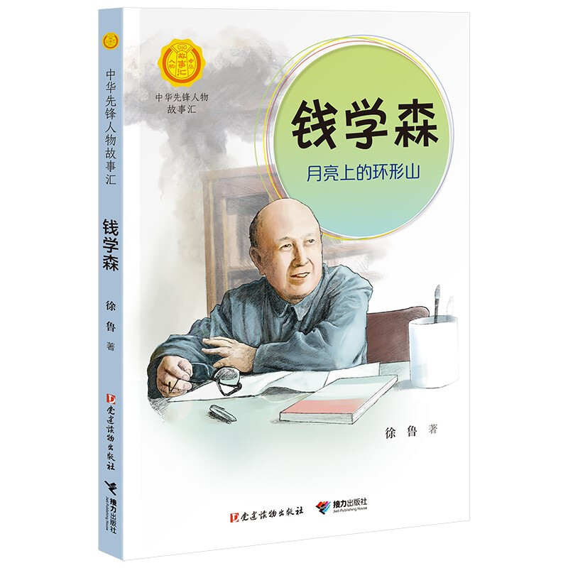 正版正版正规蒋筑英 : 追光的人（中华先锋人物故事汇） 钱学森：月亮上的环形山