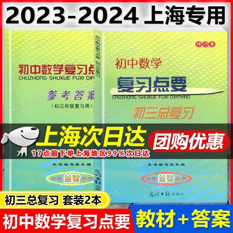 现货 2023-2024年度 初中数学复习点要 教材+参考答案 上海初三总复习 修订本 基础知识+双基+考点+自测练习 上海初中数学中考复习