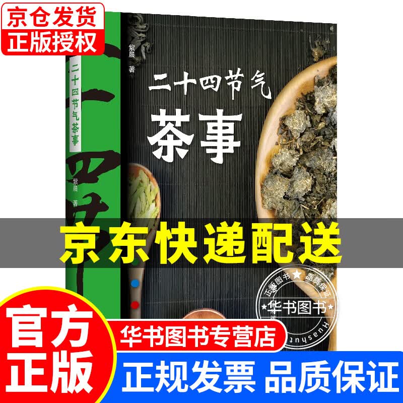 二十四节气茶事 正版