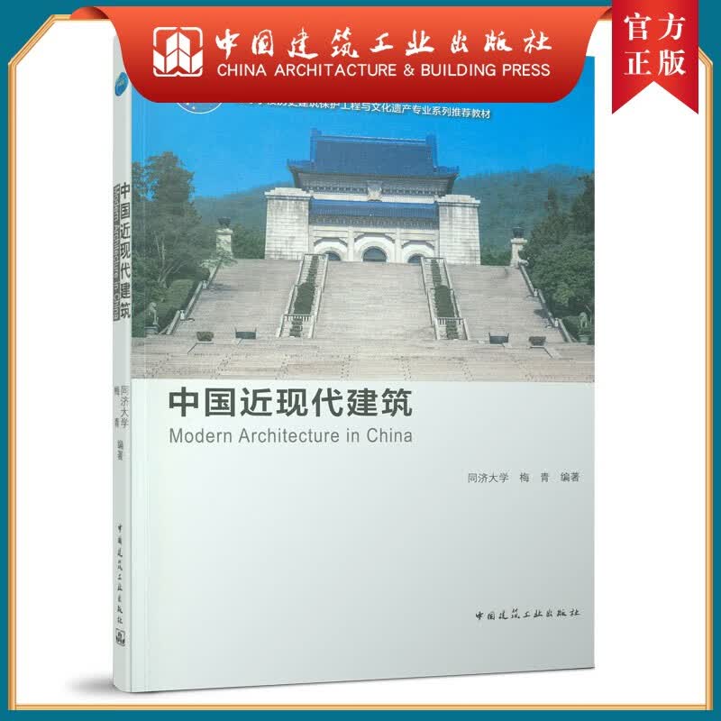 中国近现代建筑