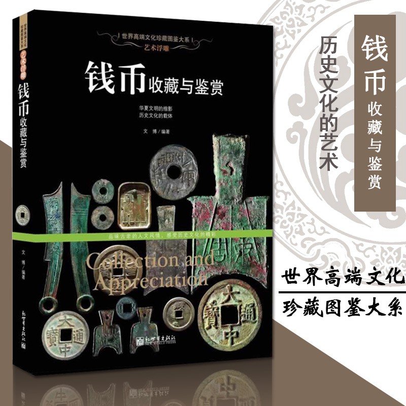【现货速发】古钱币收藏与鉴赏图录华夏中国五代古钱大全历代各种钱币铜元大集汇珍钱币收藏书古董全书宋钱古