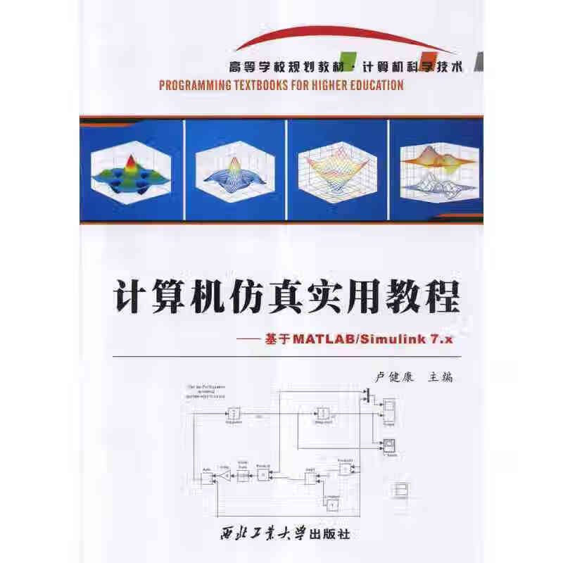 计算机仿真实用教程 基于MATLAB S