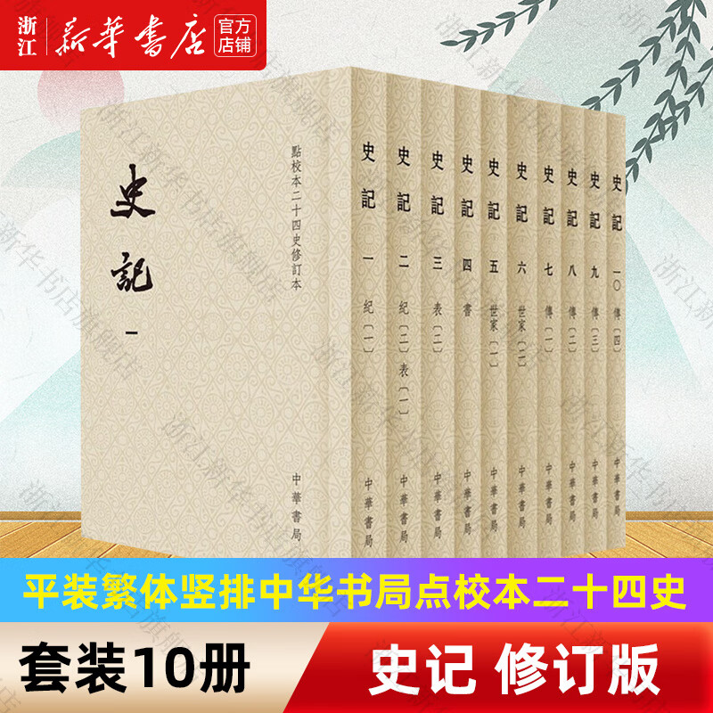 史记中华书局 全10册 平装繁体竖排中华书局点校本二十四史修订本