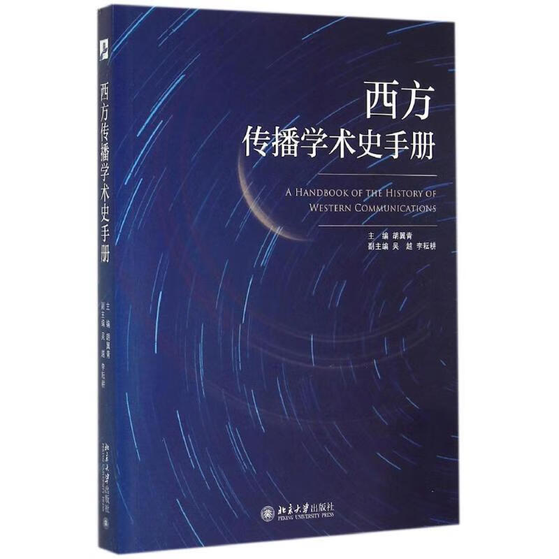 西方传播学术史手册胡翼青北京大学出版社 txt格式下载